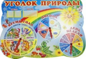 Стенд "Уголок природы" обложка книги