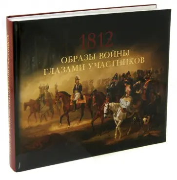 Александр Валькович - Образы войны 1812 года глазами участников Александр Валькович - Образы войны 1812 года глазами участников обложка книги