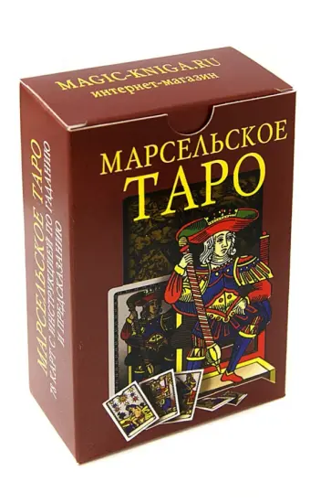 Марсельское Таро. 78 карт с инструкцией по гаданию и предсказанию Марсельское Таро. 78 карт с инструкцией по гаданию и предсказанию обложка книги