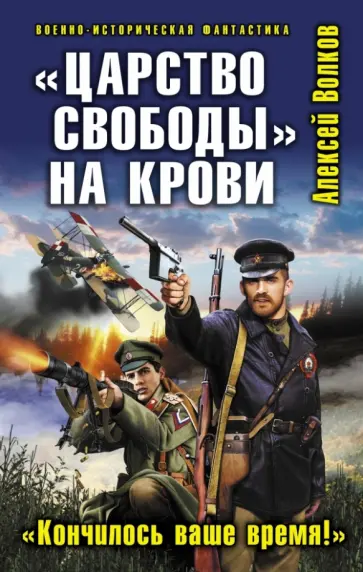 Алексей Волков - "Царство свободы" на крови. "Кончилось ваше время!" обложка книги