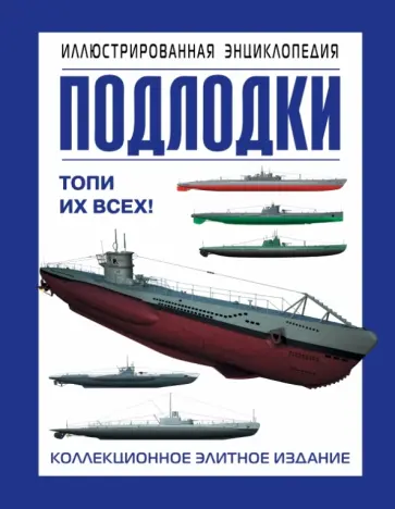 Александр Больных - Подлодки. Иллюстрированная энциклопедия. Коллекционное издание обложка книги