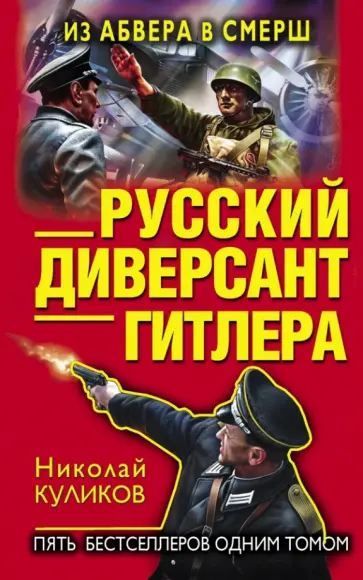 Николай Куликов - Русский диверсант Гитлера. Из Абвера в СМЕРШ обложка книги