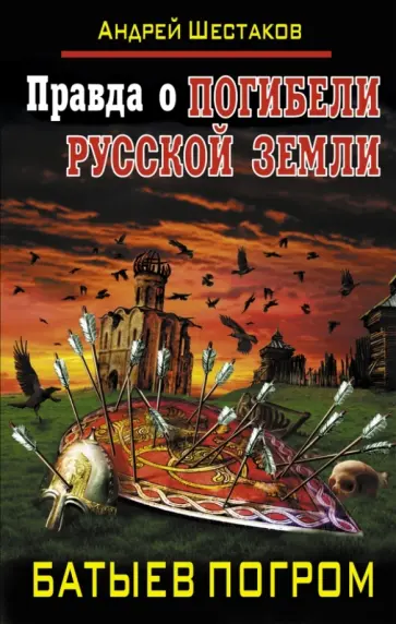 Андрей Шестаков - Правда о Погибели Русской земли. Батыев погром Андрей Шестаков - Правда о Погибели Русской земли. Батыев погром обложка книги