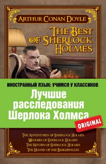 Артур Дойл - Лучшие расследования Шерлока Холмса Артур Дойл - Лучшие расследования Шерлока Холмса обложка книги