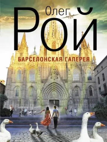 Олег Рой - Барселонская галерея обложка книги