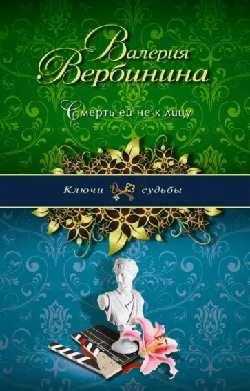 Валерия Вербинина - Смерть ей не к лицу обложка книги