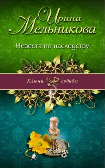Ирина Мельникова - Невеста по наследству обложка книги