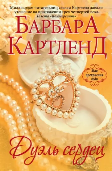 Барбара Картленд - Дуэль сердец обложка книги