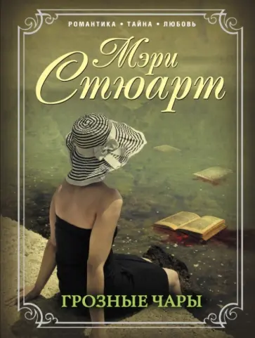 Мэри Стюарт - Грозные чары Мэри Стюарт - Грозные чары обложка книги
