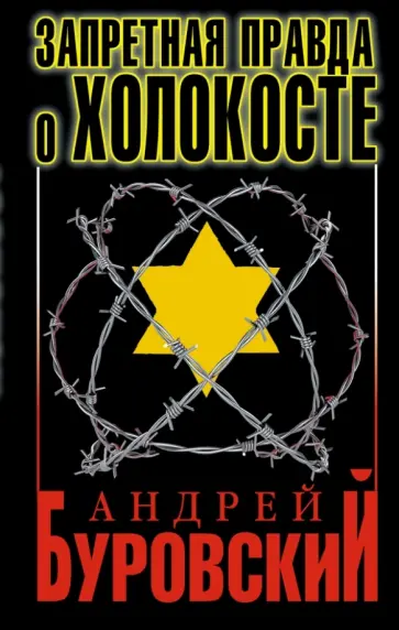 Андрей Буровский - Запретная правда о Холокосте Андрей Буровский - Запретная правда о Холокосте обложка книги