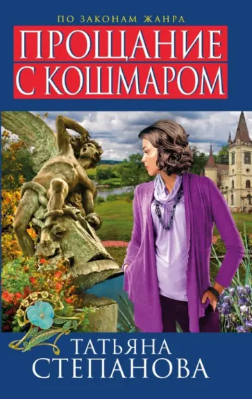 Татьяна Степанова - Прощание с кошмаром обложка книги