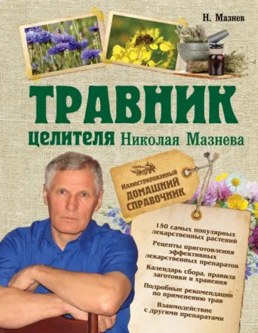 Николай Мазнев - Травник целителя Николая Мазнева Николай Мазнев - Травник целителя Николая Мазнева обложка книги