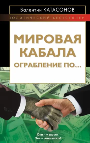 Валентин Катасонов - Мировая кабала. Ограбление по… Валентин Катасонов - Мировая кабала. Ограбление по… обложка книги