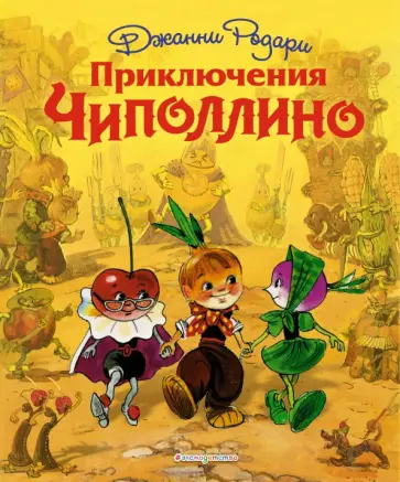 Джанни Родари - Приключения Чиполлино обложка книги