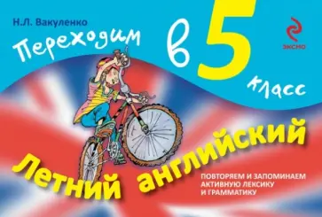 Наталья Вакуленко - Летний английский. Переходим в 5 класс обложка книги