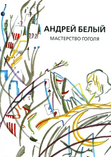 Андрей Белый - Собрание сочинений. Том 9. Мастерство Гоголя. Исследование Андрей Белый - Собрание сочинений. Том 9. Мастерство Гоголя. Исследование обложка книги