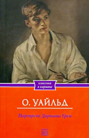 Оскар Уайльд - Портрет Дориана Грея обложка книги