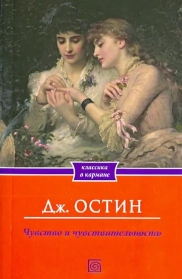 Джейн Остин - Чувство и чувствительность обложка книги