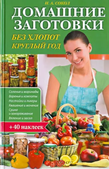 Ирина Сокол - Домашние заготовки без хлопот круглый год (+40 наклеек) обложка книги