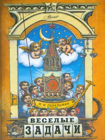 Яков Перельман - Веселые задачи. Две сотни головоломок Яков Перельман - Веселые задачи. Две сотни головоломок обложка книги