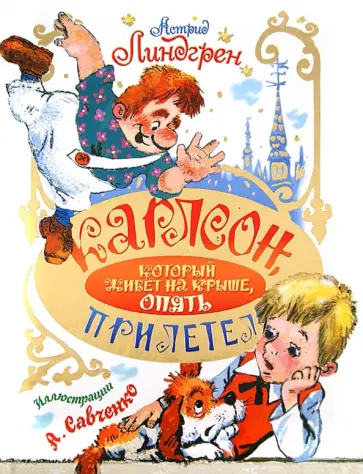 Астрид Линдгрен - Карлсон, который живет на крыше, опять прилетел обложка книги