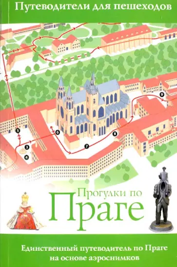 Френк Кузник - Прогулки по Праге обложка книги