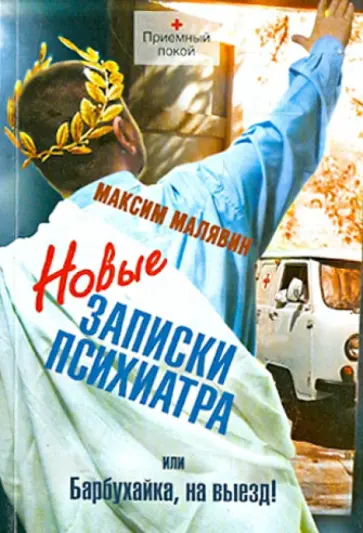 Максим Малявин - Новые записки психиатра или Барбухайка, на выезд! Максим Малявин - Новые записки психиатра или Барбухайка, на выезд! обложка книги