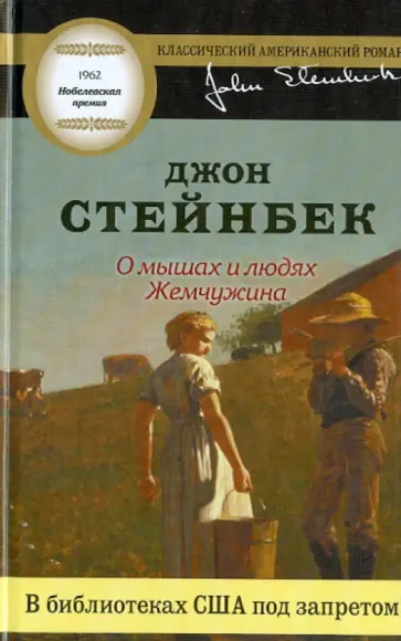 Джон Стейнбек - О мышах и людях. Жемчужина обложка книги