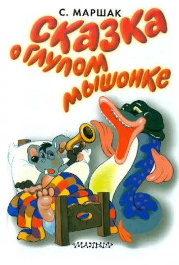 Самуил Маршак - Сказка о глупом мышонке обложка книги