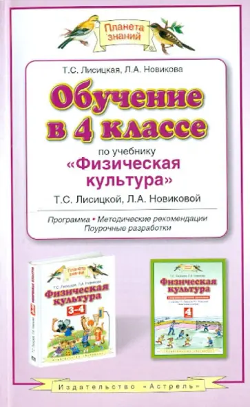 Лисицкая, Новикова - Обучение в 4 классе по учебнику "Физическая культура" Т. С. Лисицкой, Л. А. Новиковой Лисицкая, Новикова - Обучение в 4 классе по учебнику "Физическая культура" Т. С. Лисицкой, Л. А. Новиковой обложка книги