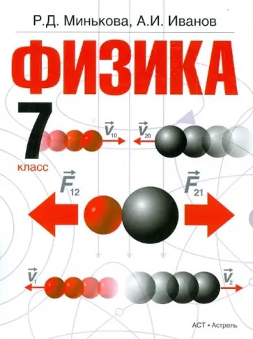 Минькова, Иванов - Физика. 7 класс. Учебник. ФГОС обложка книги