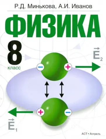 Минькова, Иванов - Физика. 8 класс. Учебник. ФГОС обложка книги