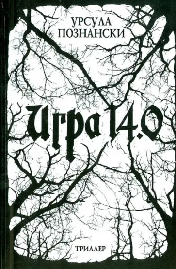 Урсула Познански - Игра 14.0 обложка книги