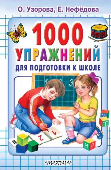 Узорова, Нефедова - 1000 упражнений для подготовки к школе Узорова, Нефедова - 1000 упражнений для подготовки к школе обложка книги