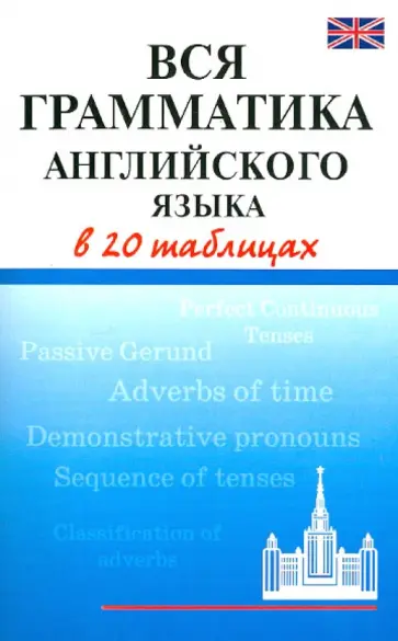 Галина Шалаева - Вся грамматика английского языка в 20 таблицах обложка книги