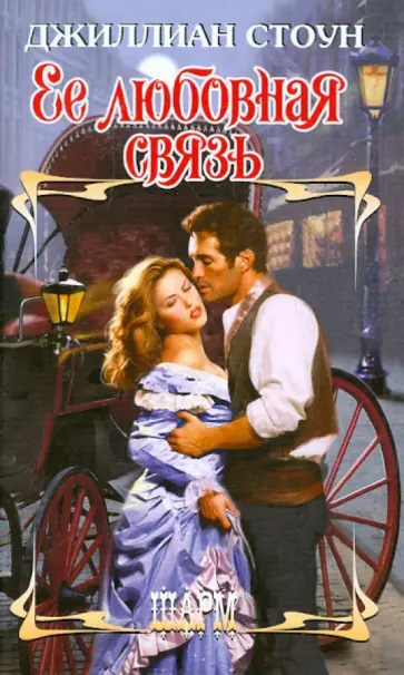 Джиллиан Стоун - Ее любовная связь обложка книги