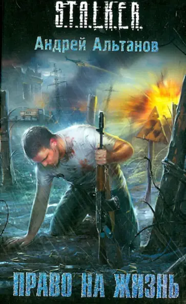 Андрей Альтанов - Право на жизнь обложка книги