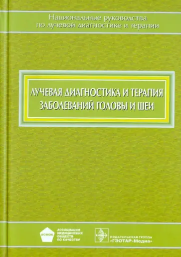 Трофимова, Ананьева - Лучевая диагностика и терапия заболеваний головы и шеи обложка книги