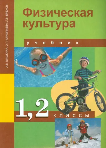Шишкина, Алимпиева - Физическая культура. 1-2 класс. Учебник. ФГОС Шишкина, Алимпиева - Физическая культура. 1-2 класс. Учебник. ФГОС обложка книги