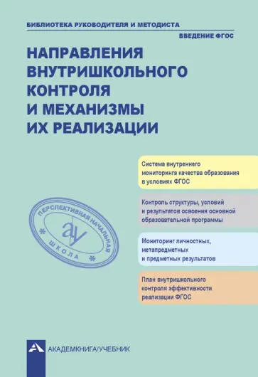 Аксентова, Андреева - Направления внутришкольного контроля и механизмы их реализации. ФГОС обложка книги