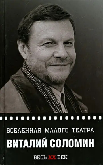 Овчинникова, Карапетян - Вселенная Малого театра. Виталий Соломин Овчинникова, Карапетян - Вселенная Малого театра. Виталий Соломин обложка книги