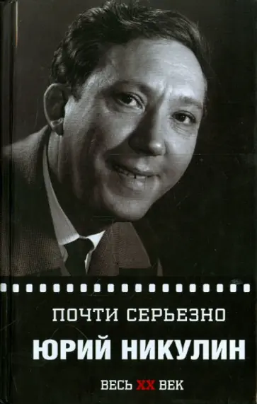 Юрий Никулин - Почти серьёзно Юрий Никулин - Почти серьёзно обложка книги