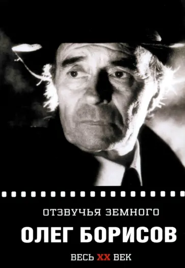Олег Борисов - Олег Борисов. Отзвучие земного Олег Борисов - Олег Борисов. Отзвучие земного обложка книги