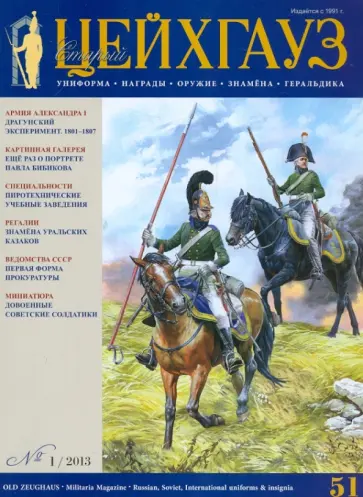 Старый Цейхгауз. Униформа. Награды. № 1/2013 (51) обложка книги