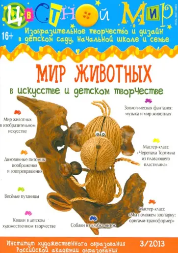 Цветной мир. Выпуск 3/2013. Мир животных в искусстве и детском творчестве обложка книги