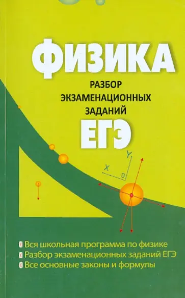 Ирина Касаткина - Физика. Разбор экзаменационных заданий ЕГЭ обложка книги