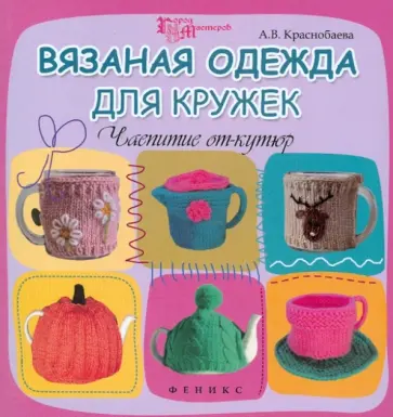 Александра Краснобаева - Вязаная одежда для кружек: чаепитие от-кутюр обложка книги