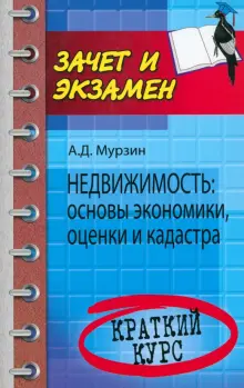 Недвижимость. Основы экономики, оценки и кадастра. Краткий курс