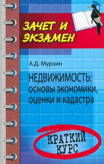 Антон Мурзин - Недвижимость. Основы экономики, оценки и кадастра. Краткий курс Антон Мурзин - Недвижимость. Основы экономики, оценки и кадастра. Краткий курс обложка книги