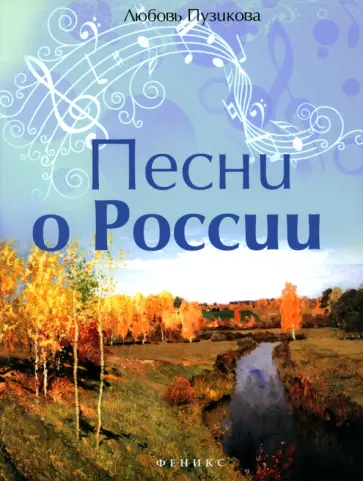 Любовь Пузикова - Песни о России Любовь Пузикова - Песни о России обложка книги